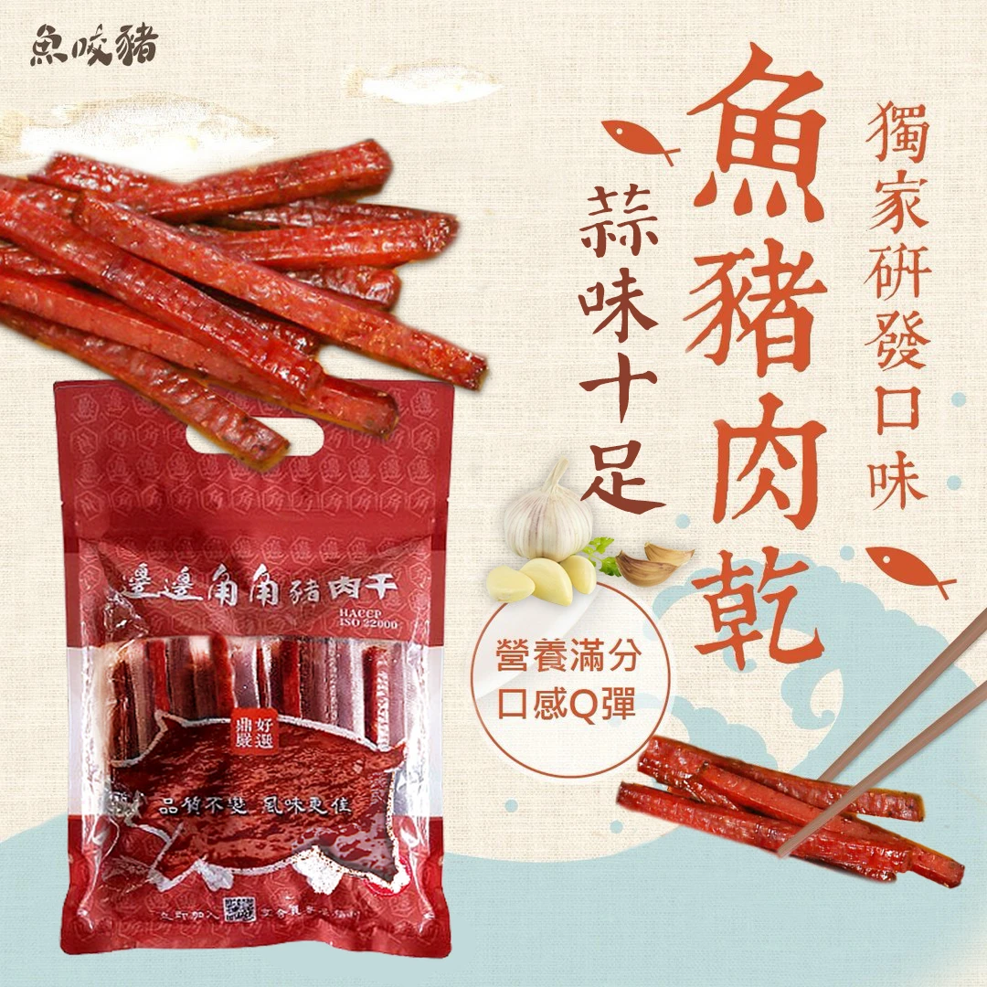 【邊邊角角】蒜味魚豬筷子肉乾600g