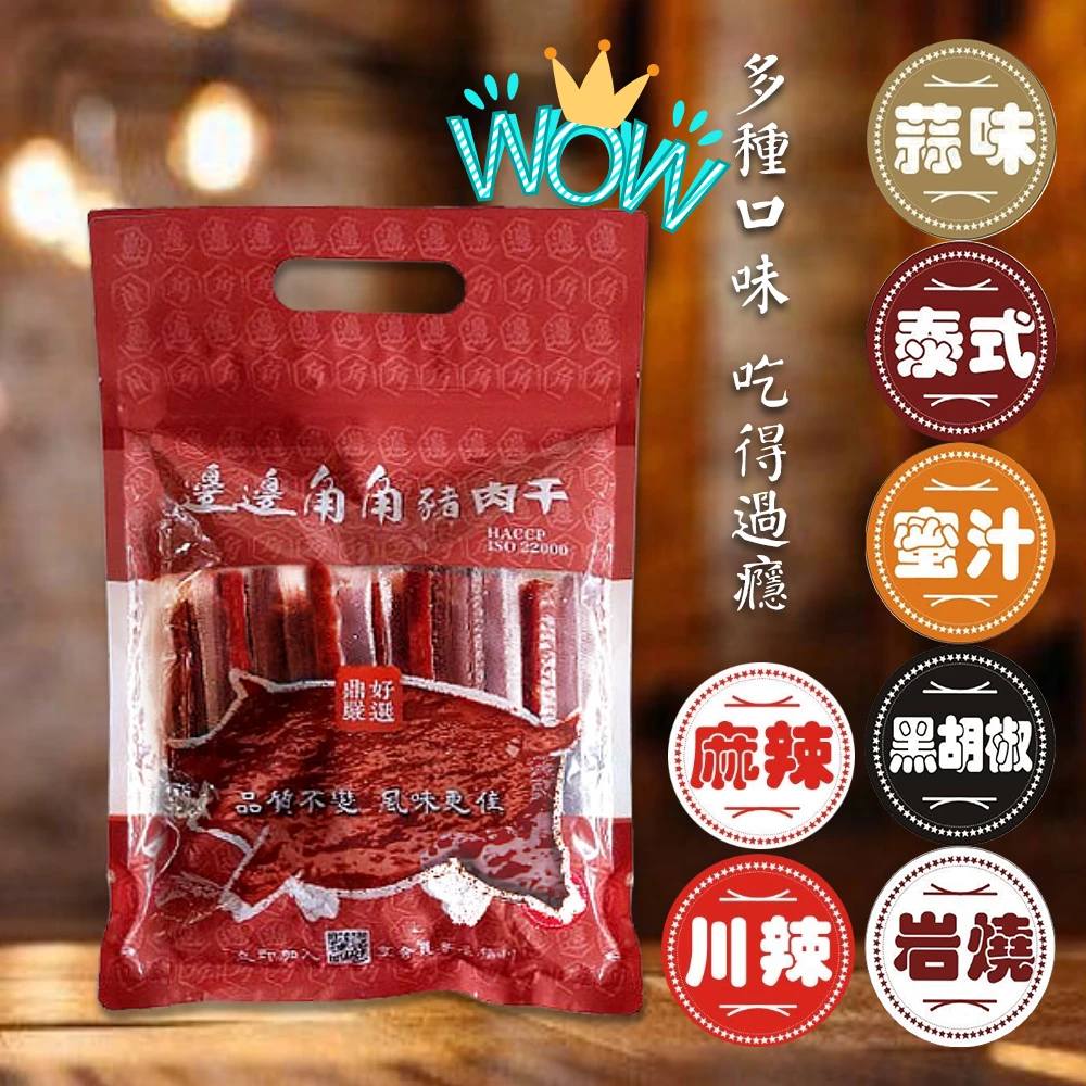 【邊邊角角】厚豬肉乾600g(多種口味任選)