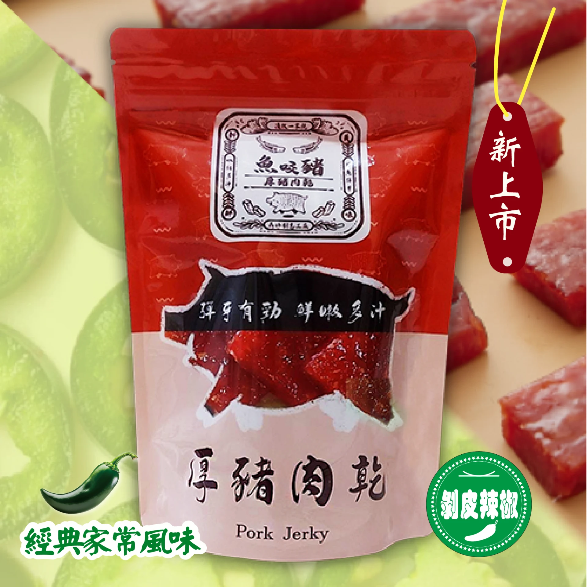 魚咬豬厚豬肉乾-剝皮辣椒100g