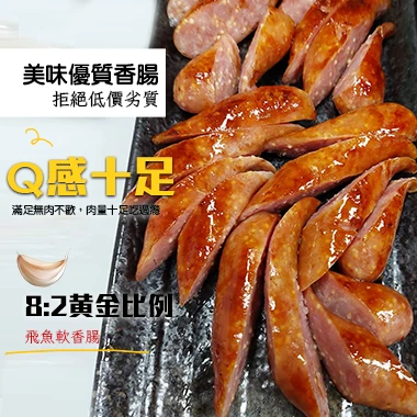 魚咬豬黑豬肉香腸-飛魚卵