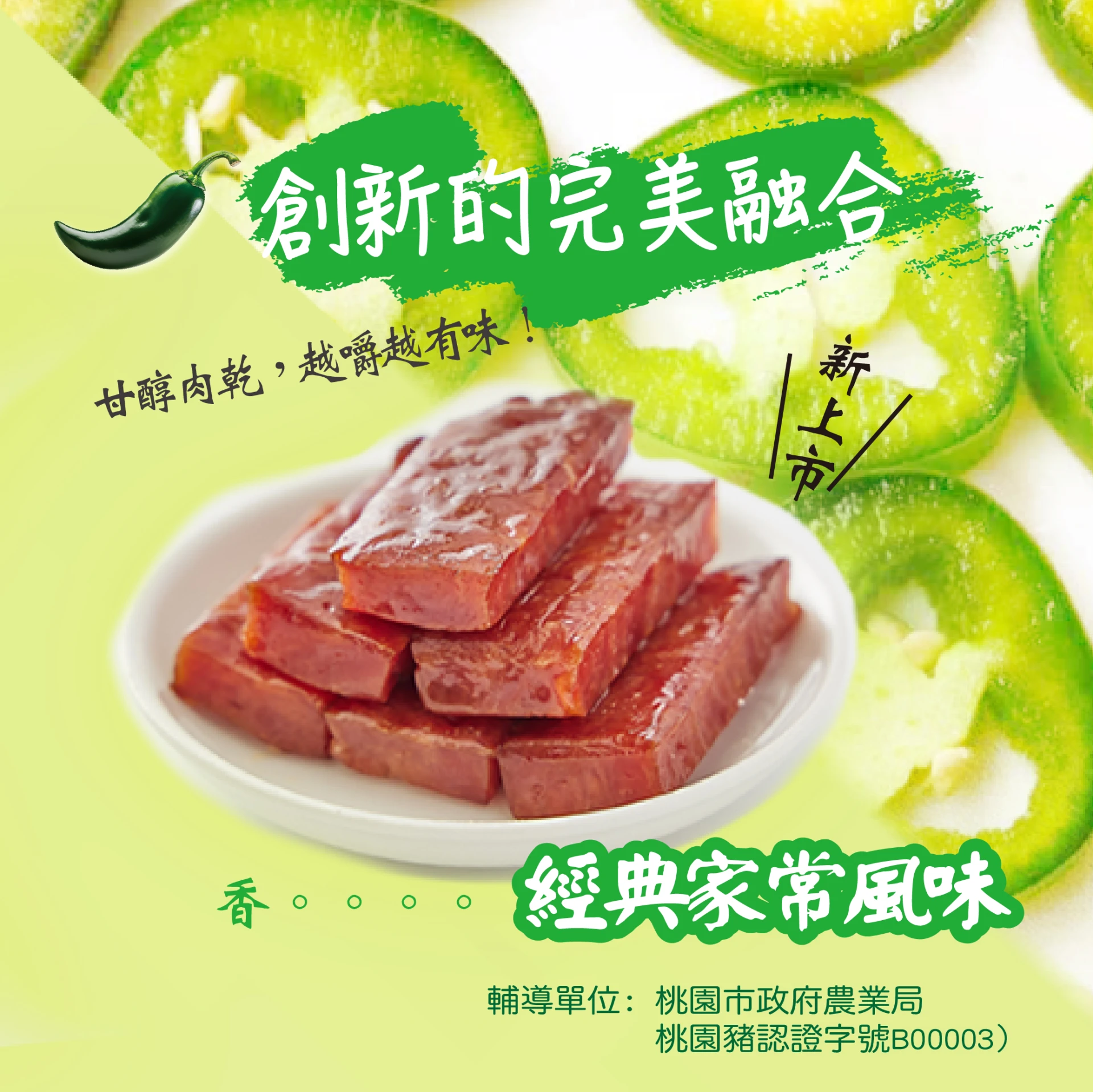 魚咬豬厚豬肉乾-剝皮辣椒100g