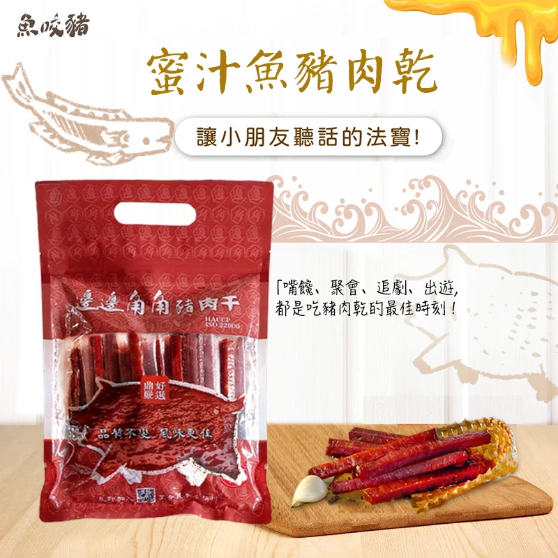 【邊邊角角】蜜汁魚豬筷子肉乾600g
