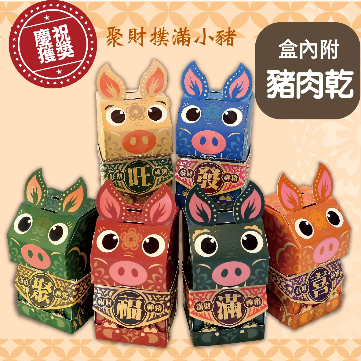 【榮獲桃金獎】聚財神豬撲滿(共6色)