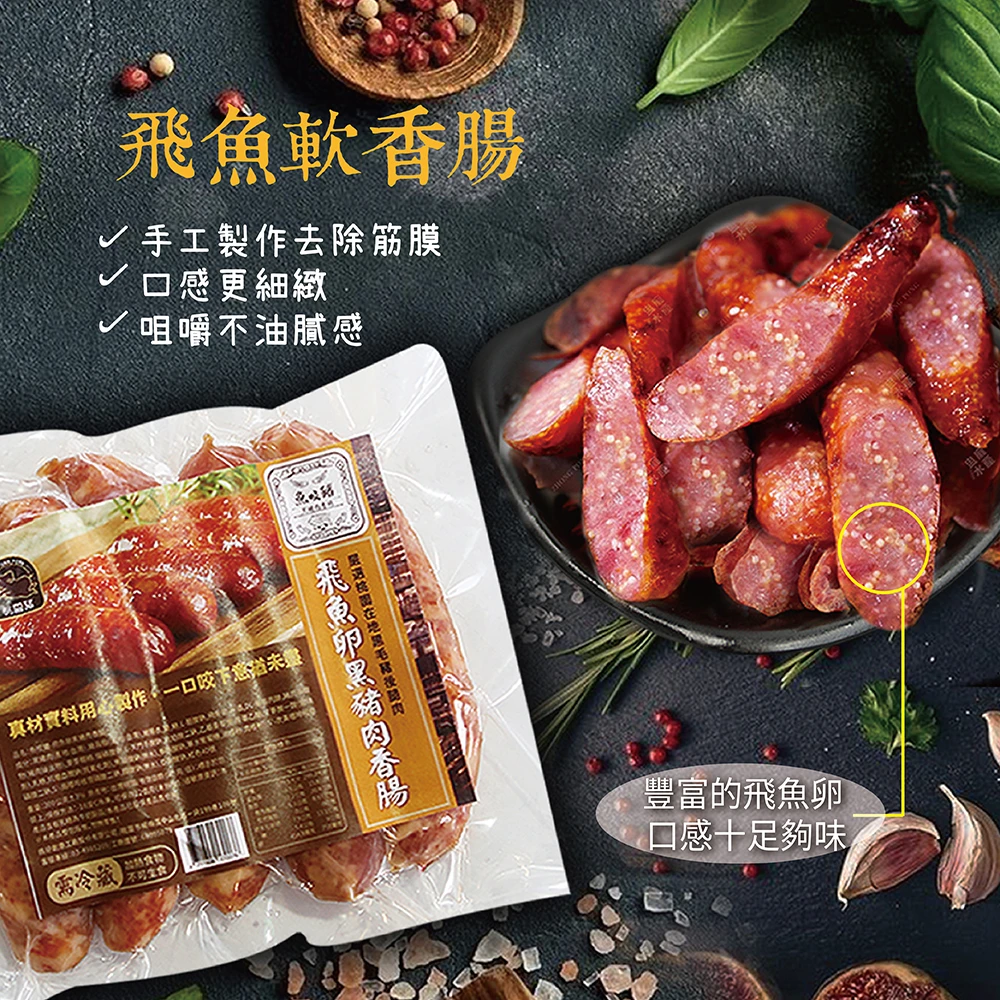 魚咬豬黑豬肉香腸-飛魚卵