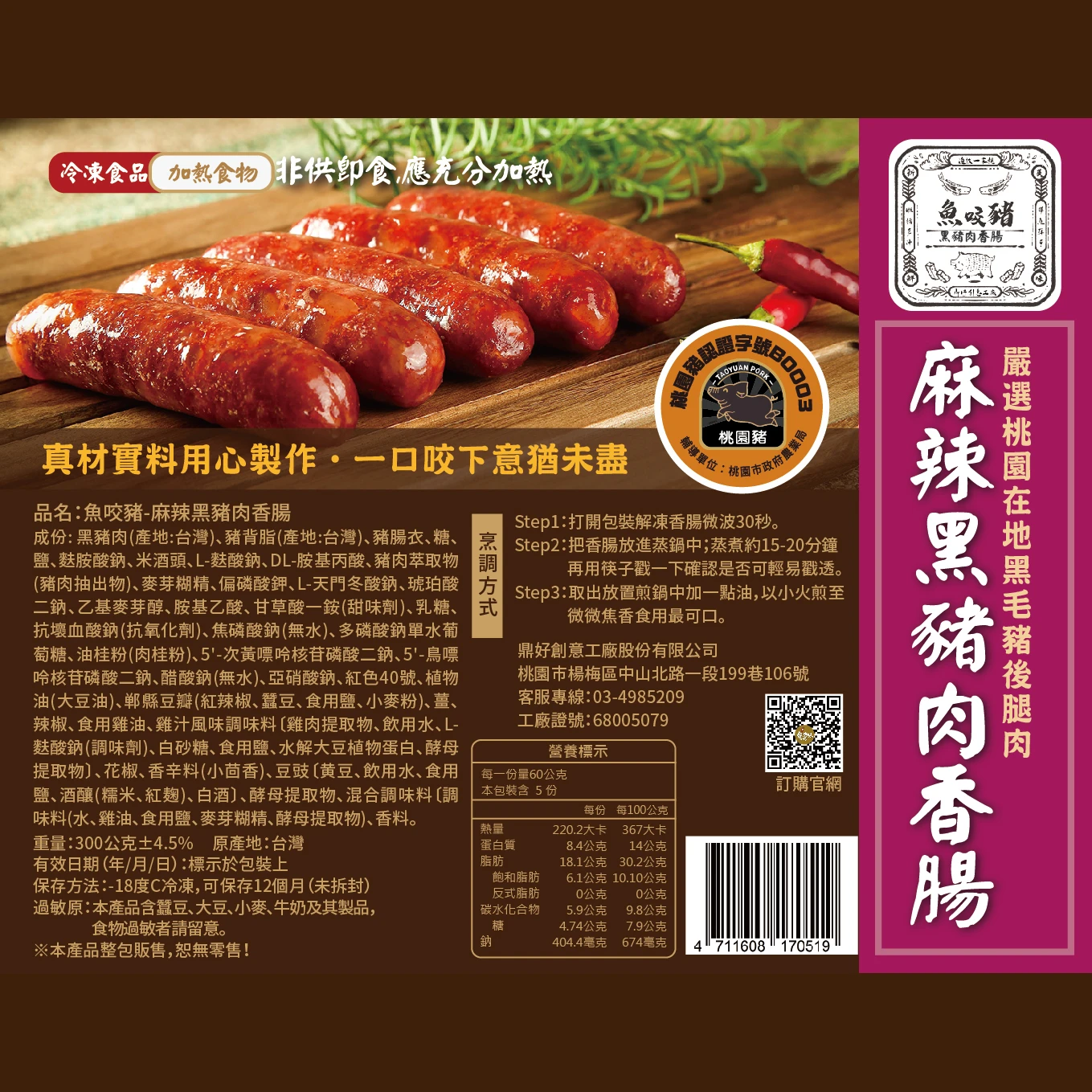 魚咬豬黑豬肉香腸-麻辣