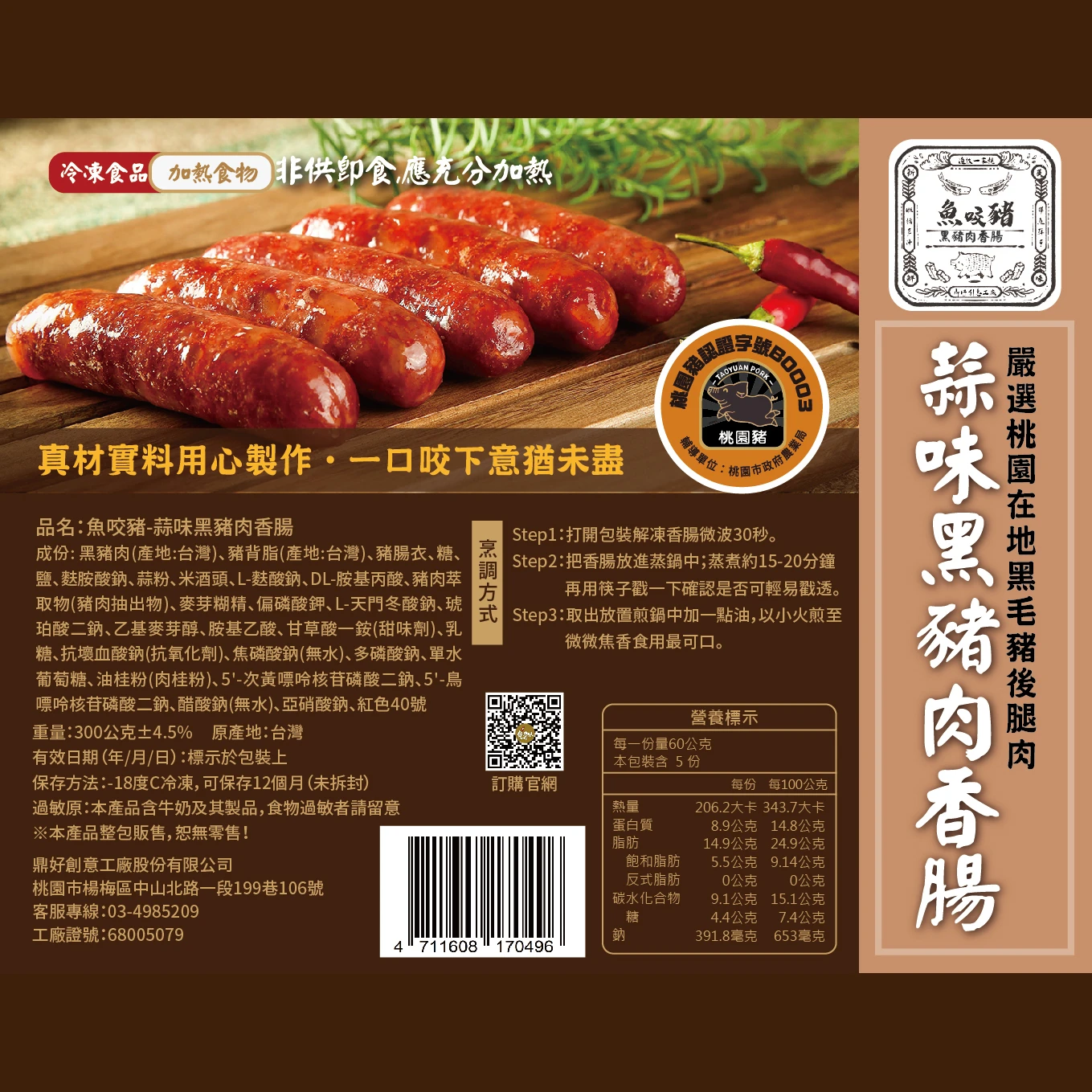 魚咬豬黑豬肉香腸-蒜味