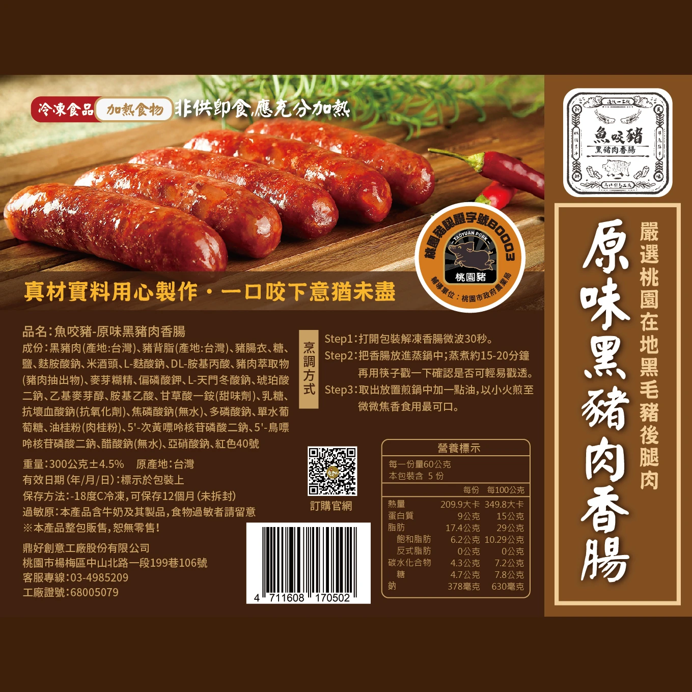 魚咬豬黑豬肉香腸-原味