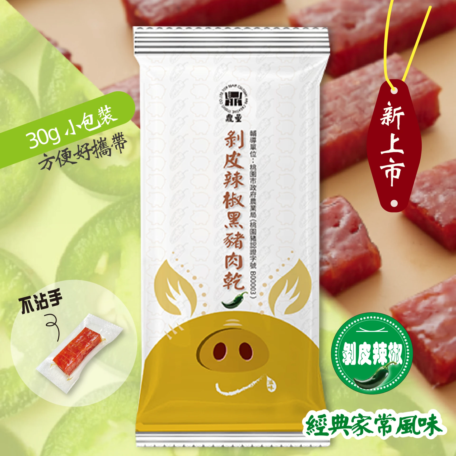 【獨家】剝皮辣椒豬肉乾30g