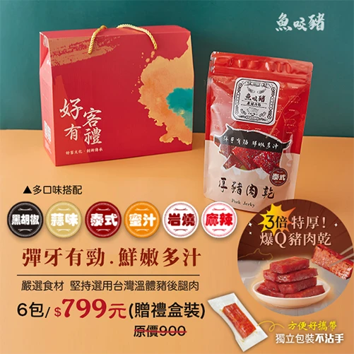 【禮盒組】厚切豬肉乾禮盒組6入