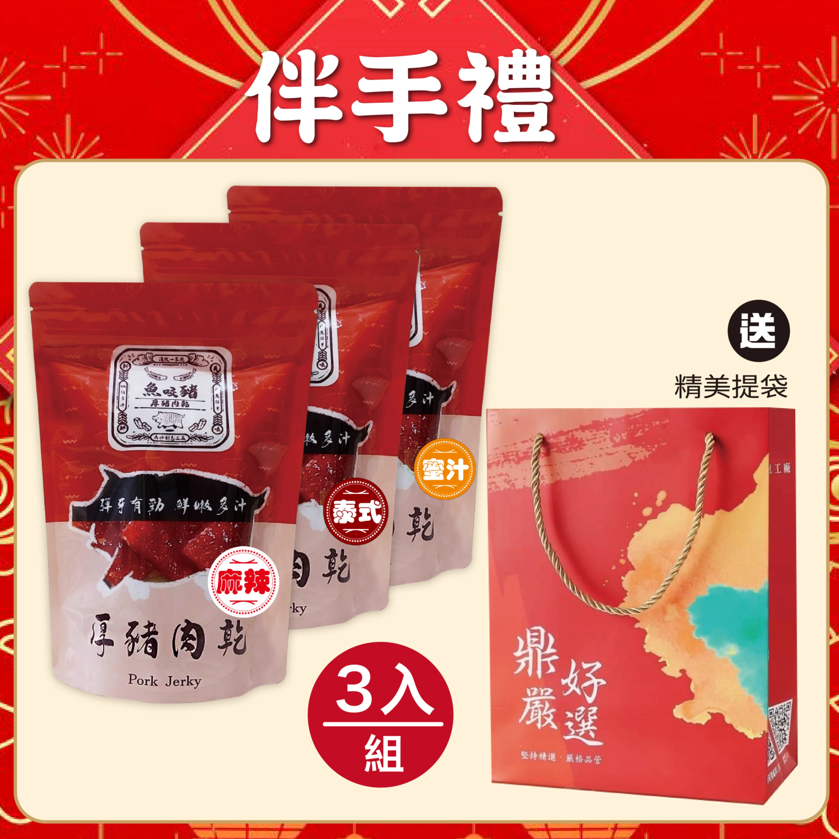 厚切豬肉乾禮盒組3入 (贈提袋)