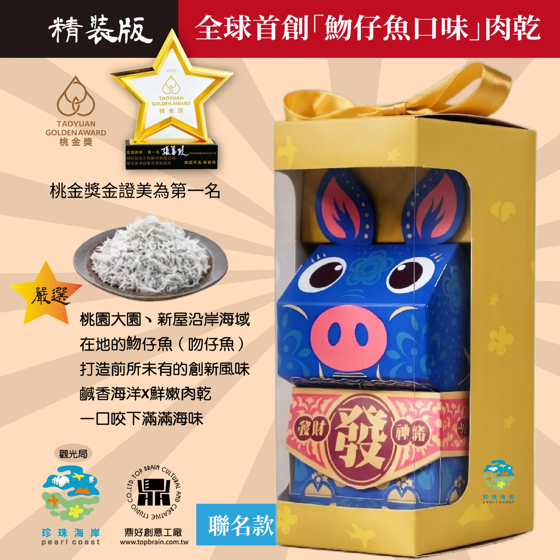 【吻仔魚豬肉乾】聚財神豬肉乾撲滿｜珍珠海岸聯名文創｜創意伴手禮