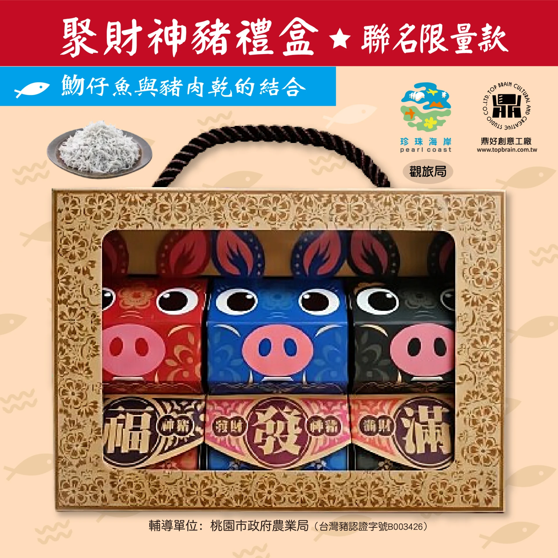 【聯名款禮盒】聚財神豬肉乾撲滿3入｜珍珠海岸聯名文創｜創意伴手禮