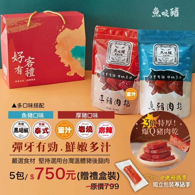 【禮盒組】豬肉乾禮盒組5入