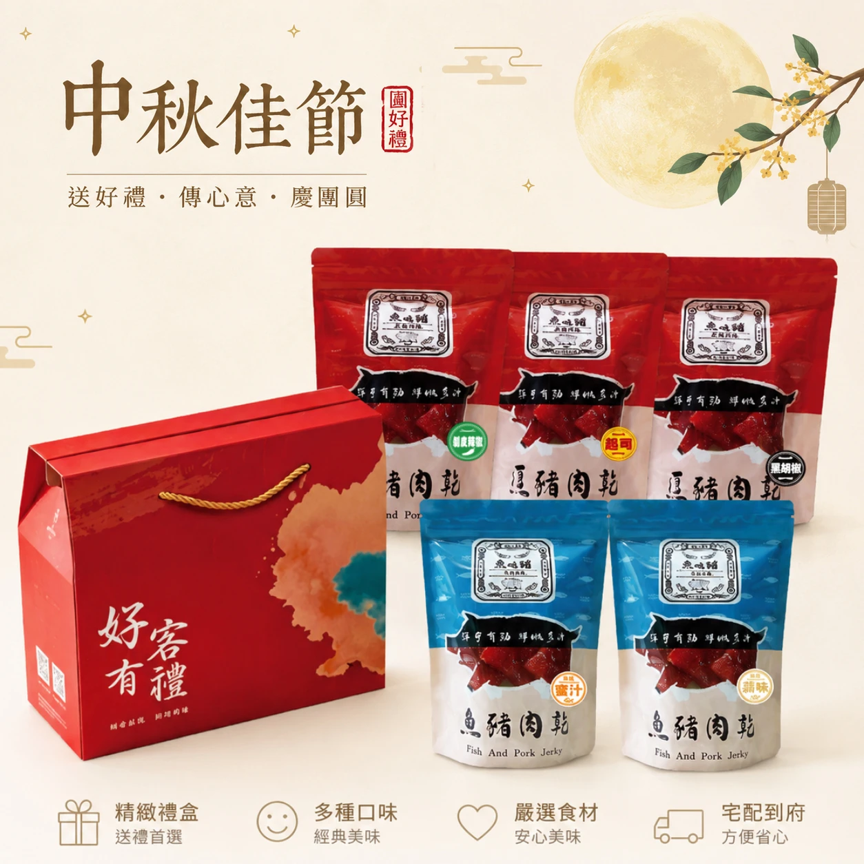 【中秋禮】豬肉乾禮盒組5入(贈禮盒)