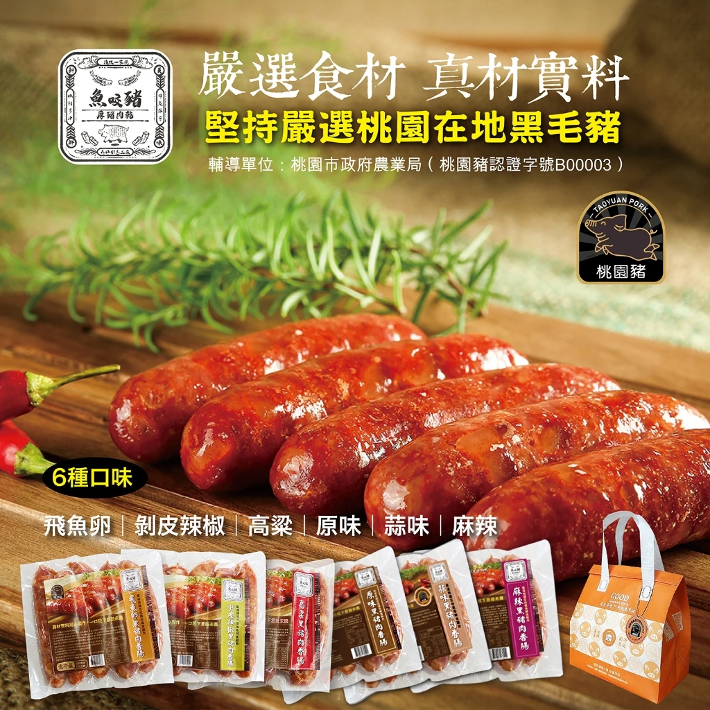 魚咬豬黑豬肉香腸6入組