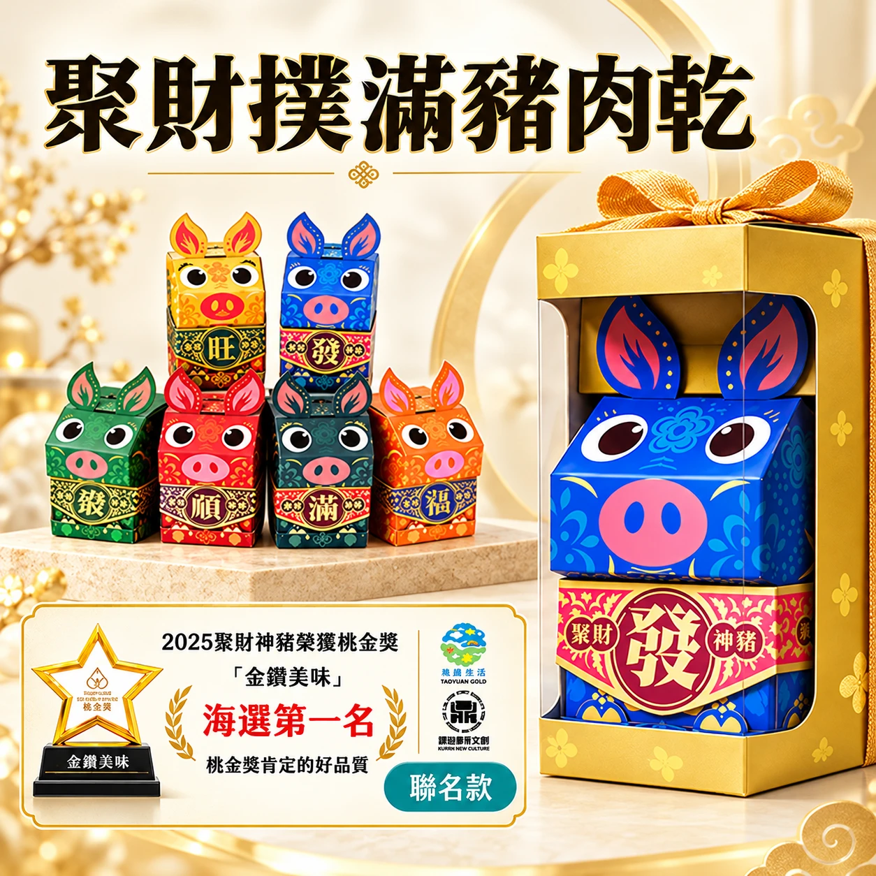 【聯名款單入】聚財神豬肉乾撲滿｜珍珠海岸聯名文創｜創意伴手禮