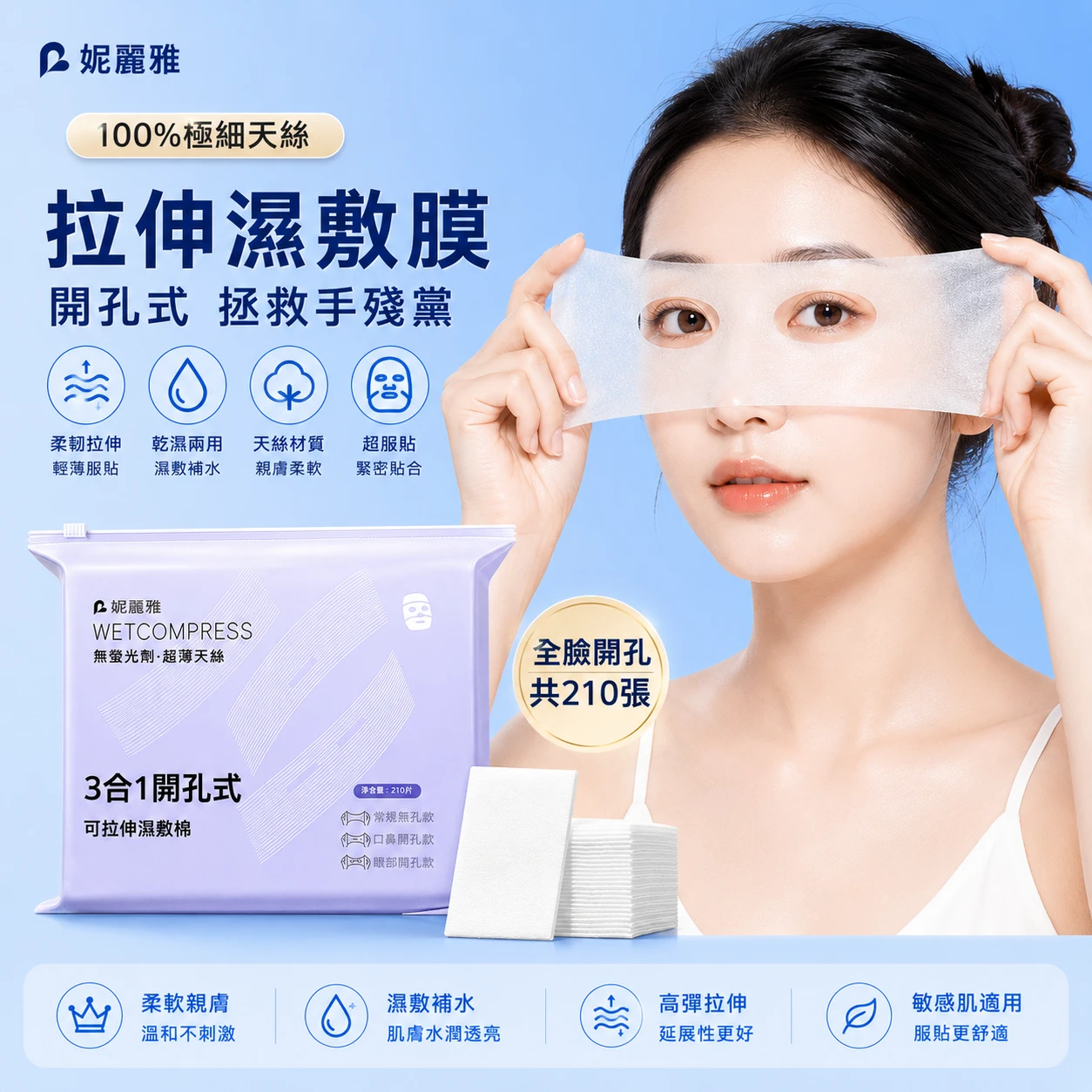 伸縮濕敷膜丨 210片【N011】