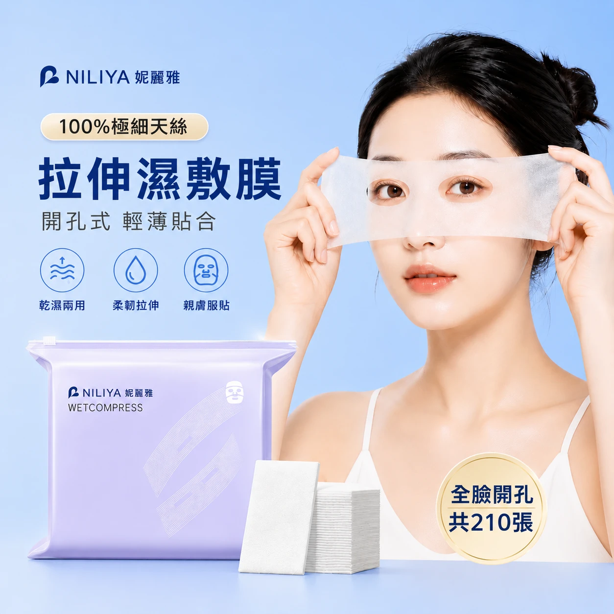 伸縮濕敷膜丨 210片【N011】