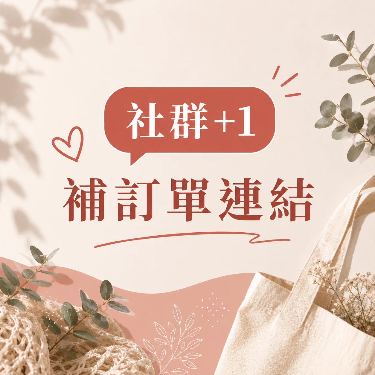 社群+1 補單連結