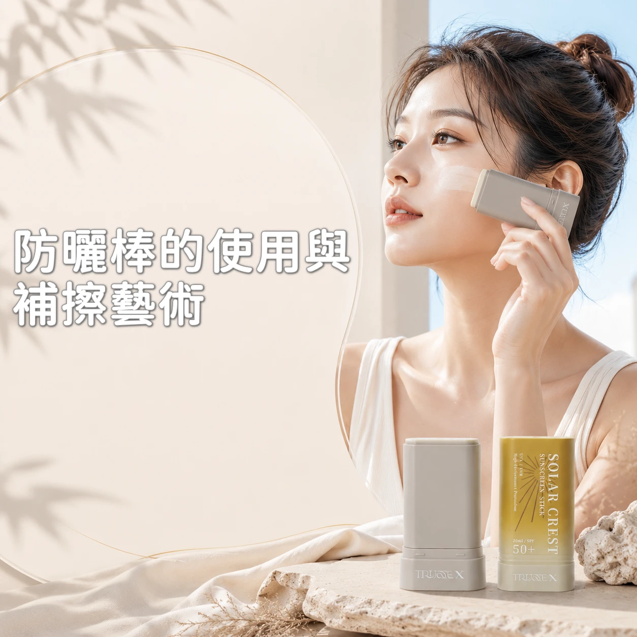 輕巧守護，無懼陽光：防曬棒的正確使用與補擦藝術