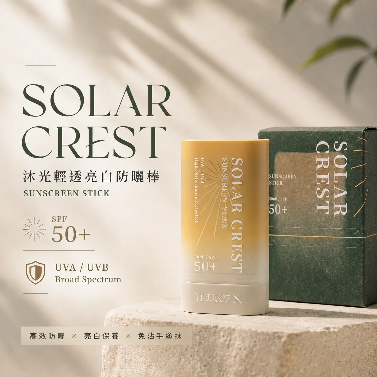 沐光輕透亮白防曬棒