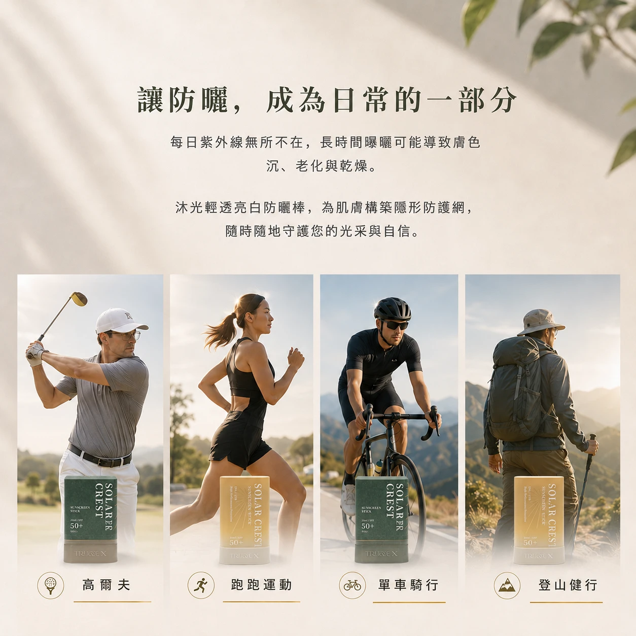 讓防曬成為日常的一部分