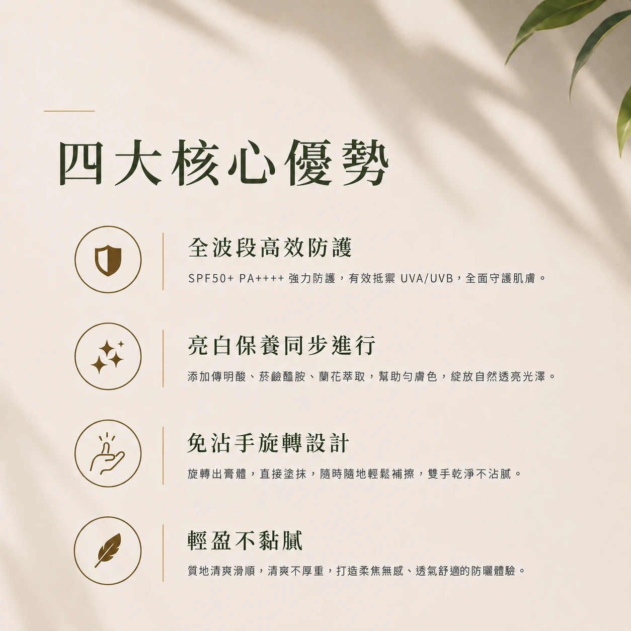 全波段高效防護;亮白保養同步進行;免沾手旋轉設計;輕盈不黏膩