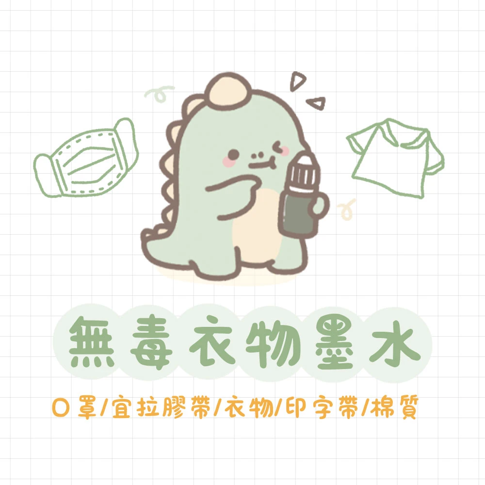 補充墨水︙衣物墨水