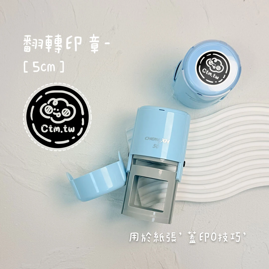 翻轉印章︙圓型𝟓𝐜𝐦 | Ctm.tw