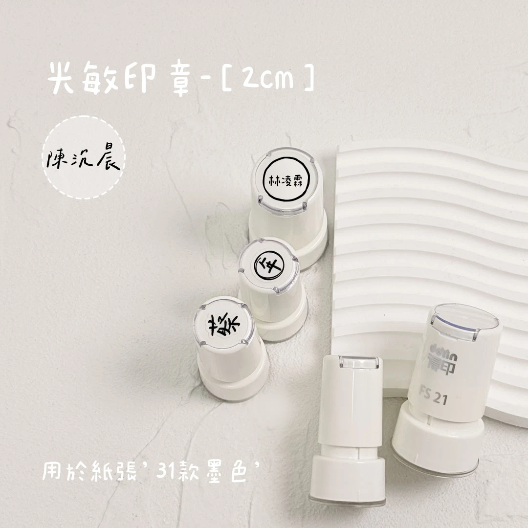 光敏印章︙𝟮𝗰𝗺圓章