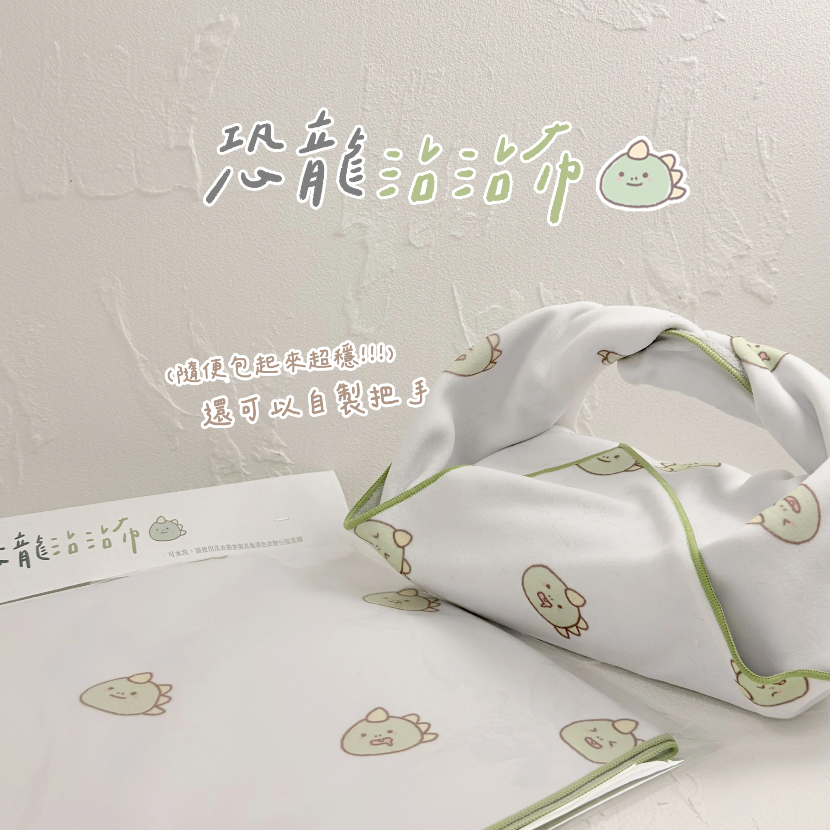 恐龍沾沾布♡ ̆̈全部包起來