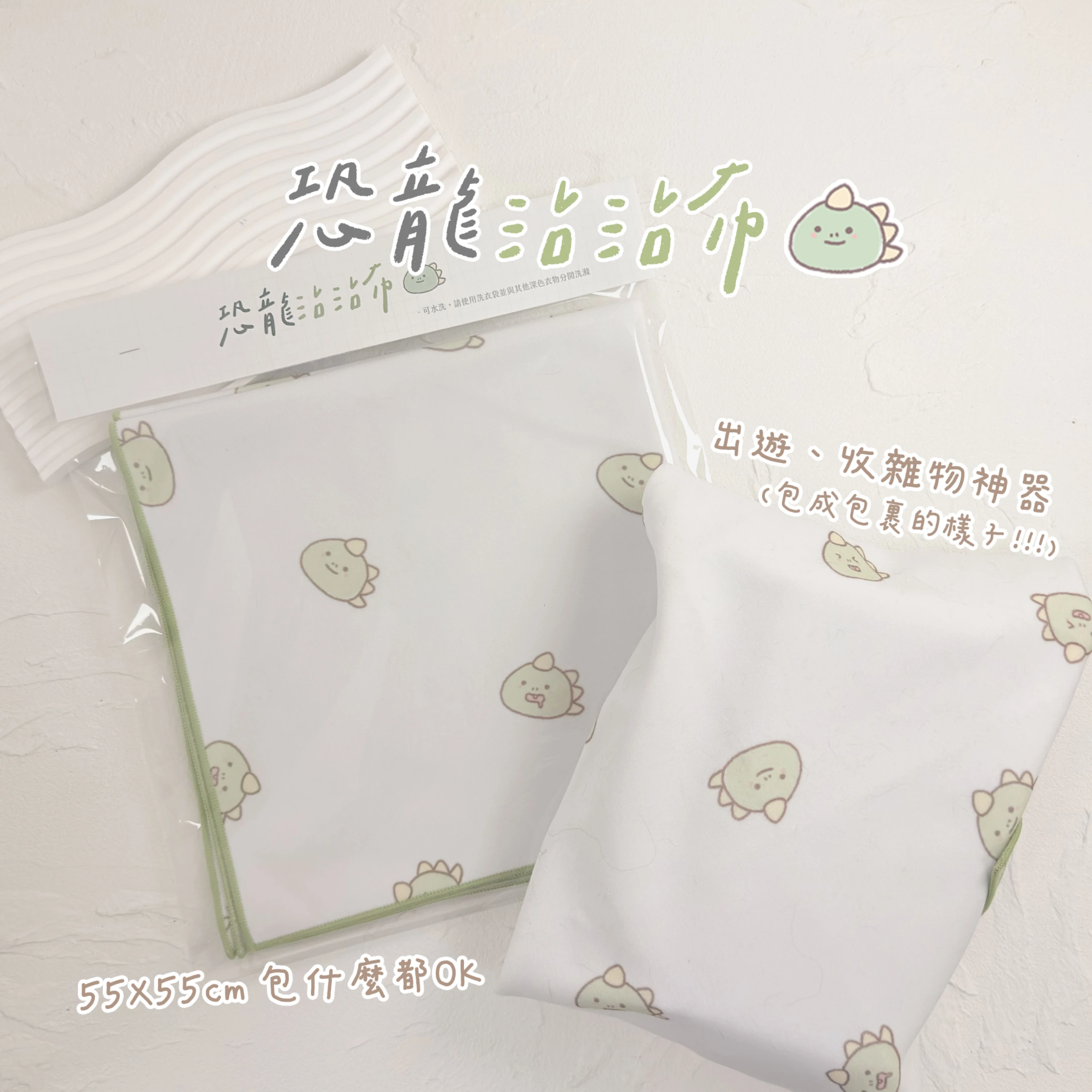 恐龍沾沾布♡ ̆̈全部包起來