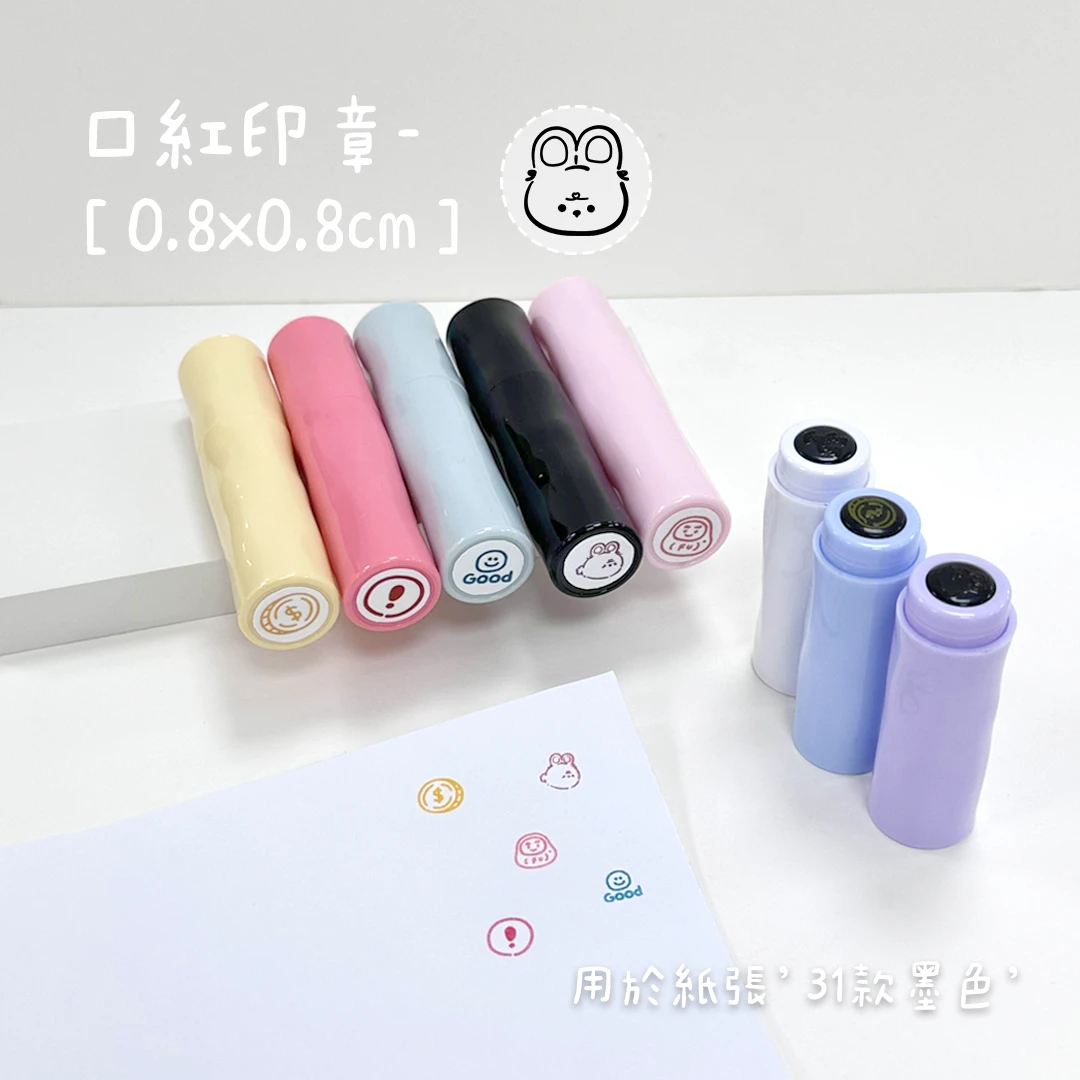 光敏印章︙口紅章0.8*0.8𝐜𝐦