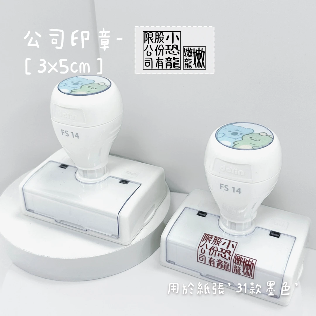 光敏印章︙公司章3*5𝐜𝐦 | Ctm.tw