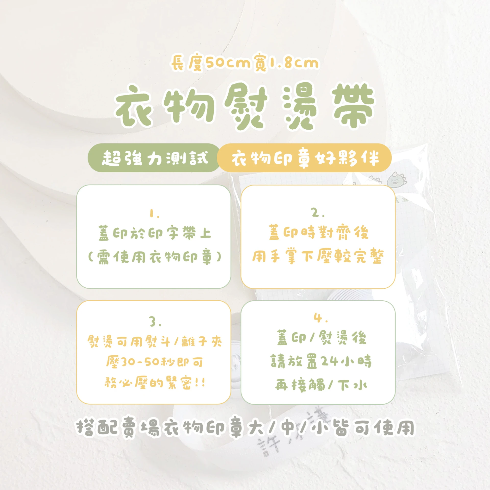 衣物熨燙帶︙衣物印章好夥伴