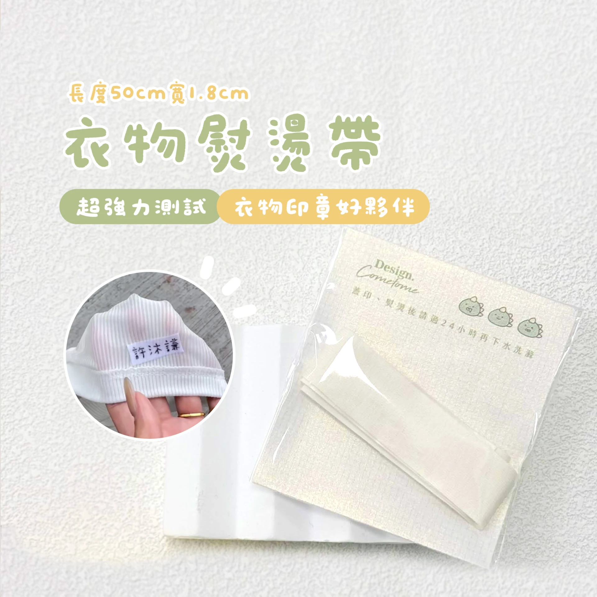 衣物熨燙帶︙衣物印章好夥伴