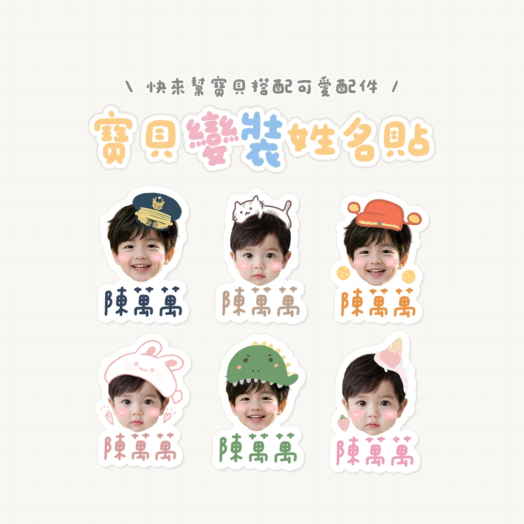 大頭變裝姓名貼︙一般貼水晶貼都能做