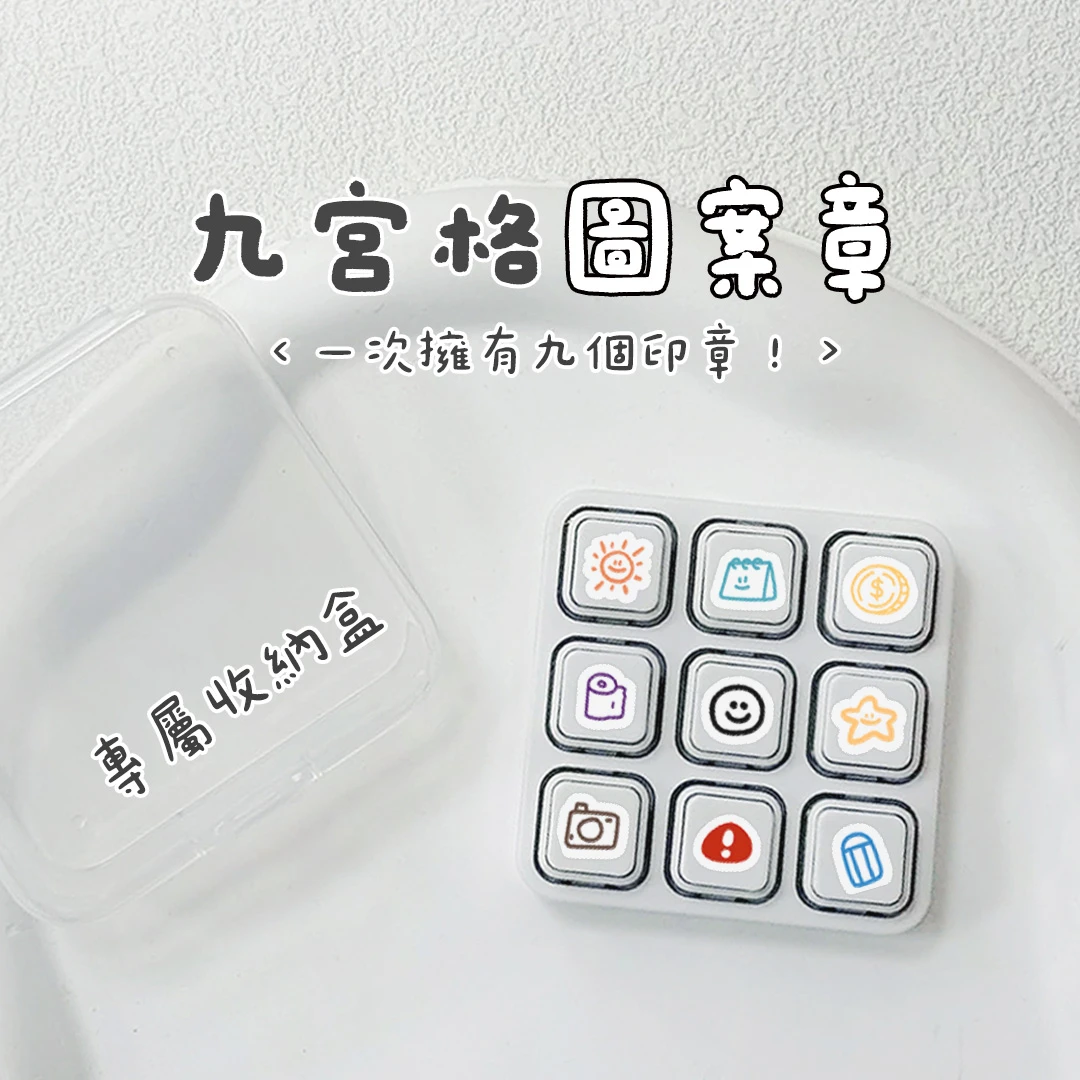 光敏印章︙九宮格圖案章