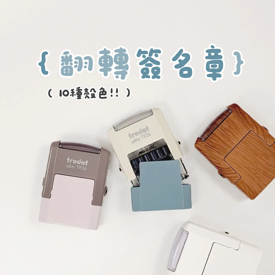 翻轉簽名章︙𝟎.𝟗*𝟐.𝟔𝐜𝐦