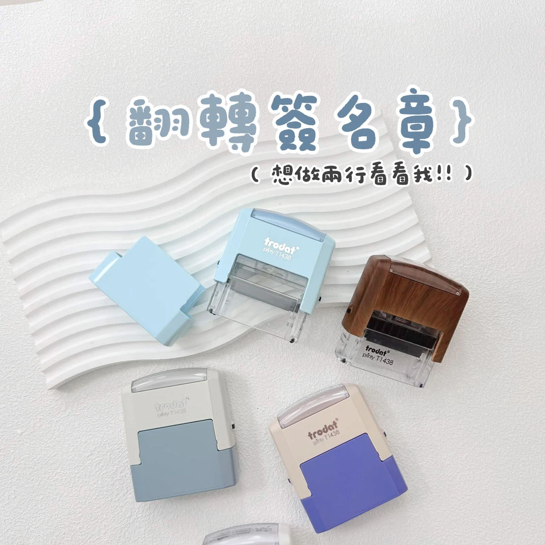 翻轉簽名章︙𝟏.𝟒*𝟑.𝟖𝐜𝐦