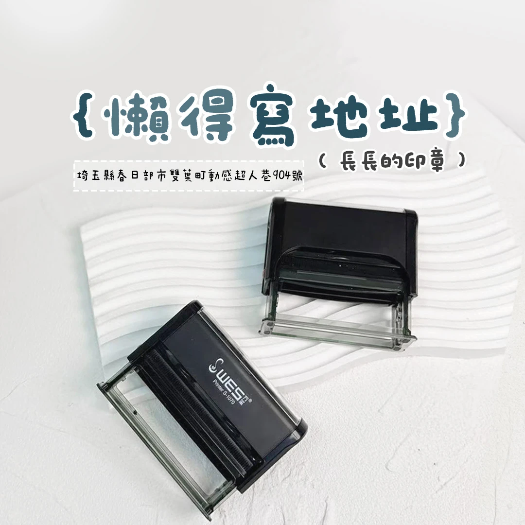 翻轉印章︙多字地址章