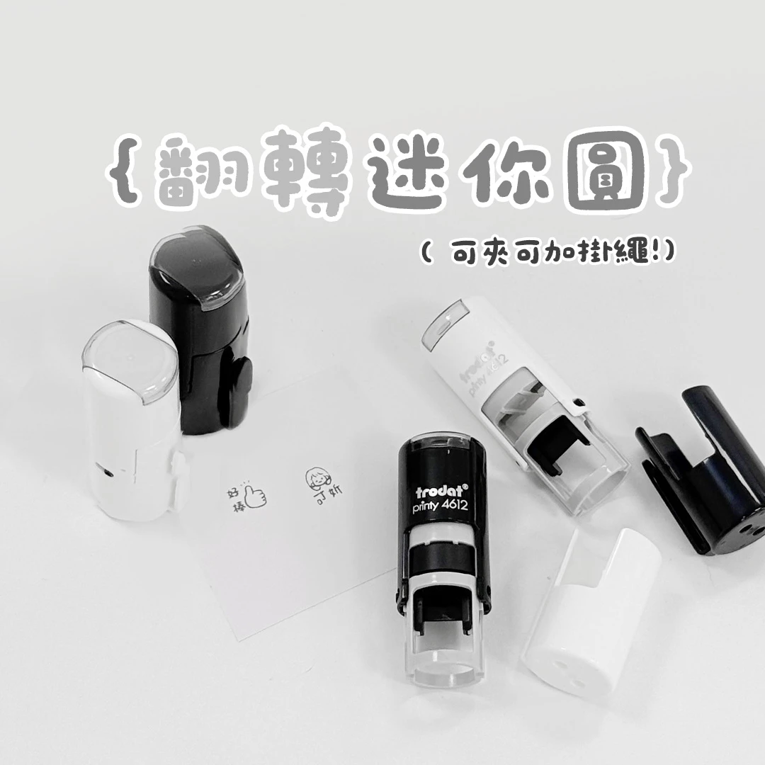 翻轉印章︙圓型𝟏.𝟐𝐜𝐦