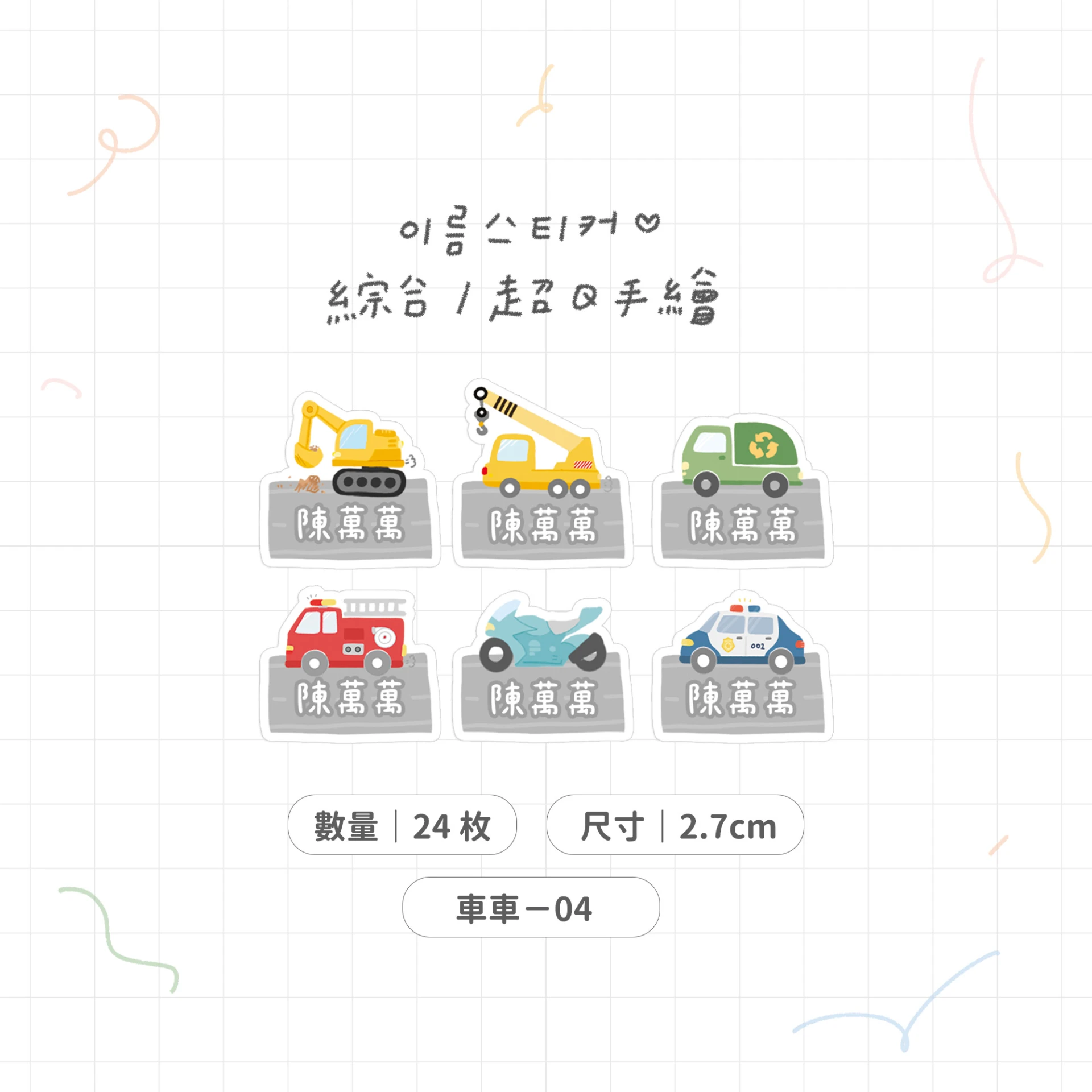 車車系列A♡內含多款可挑選