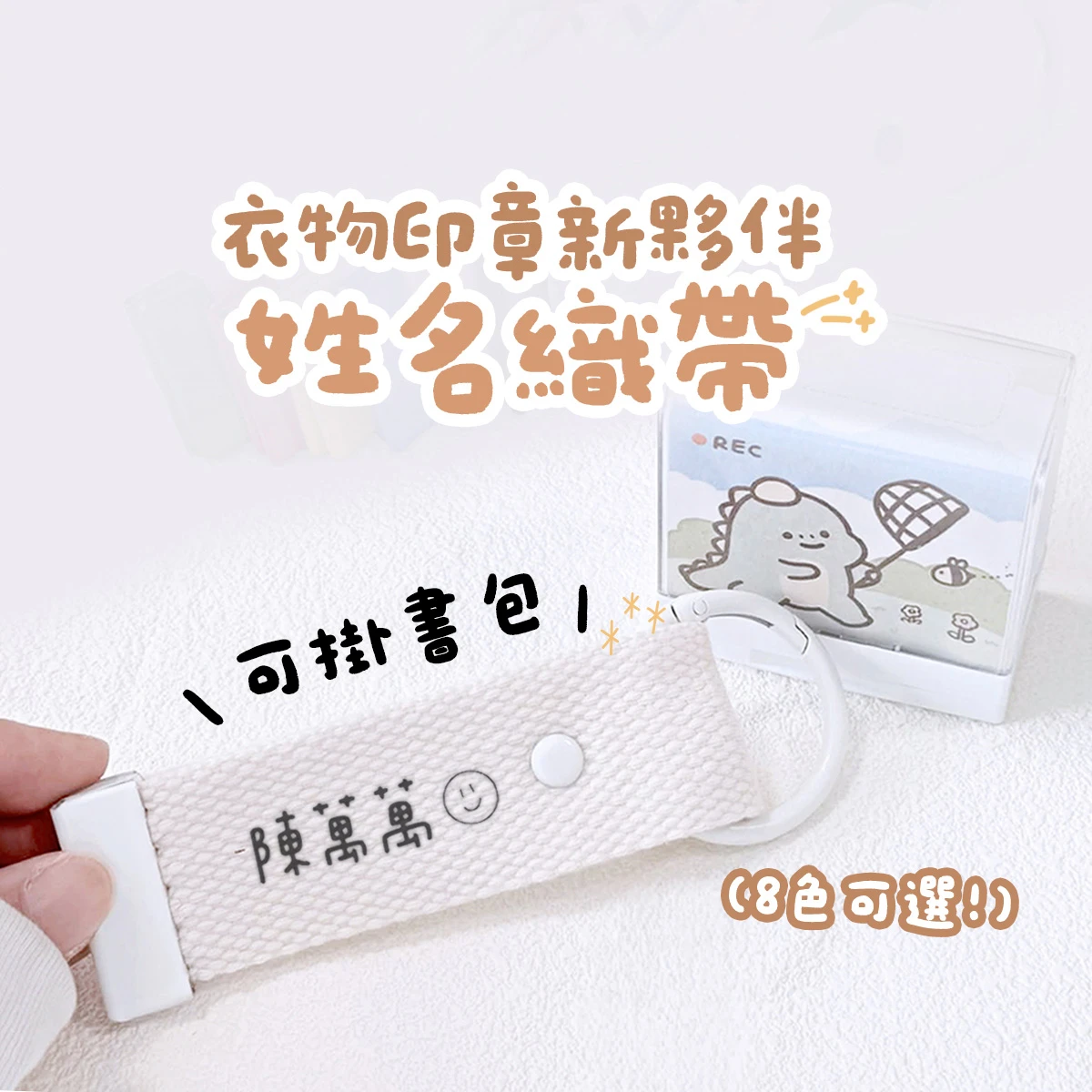 姓名織帶︙衣物印章好夥伴