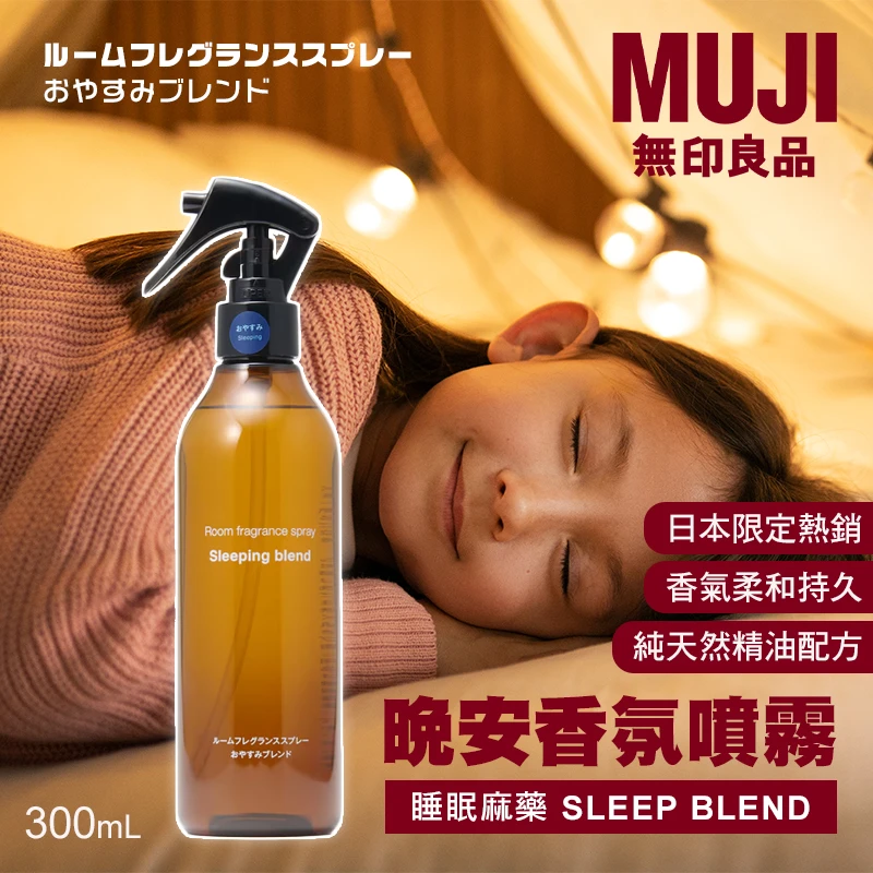 日本無印良品限定⭐助眠房間香氛噴霧 Sleeping blend 300ml