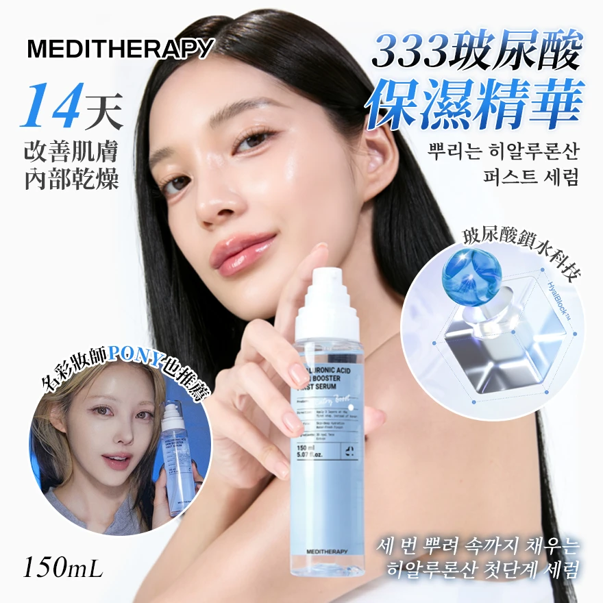 韓國 MEDITHERAPY 333玻尿酸保濕精華 150mL