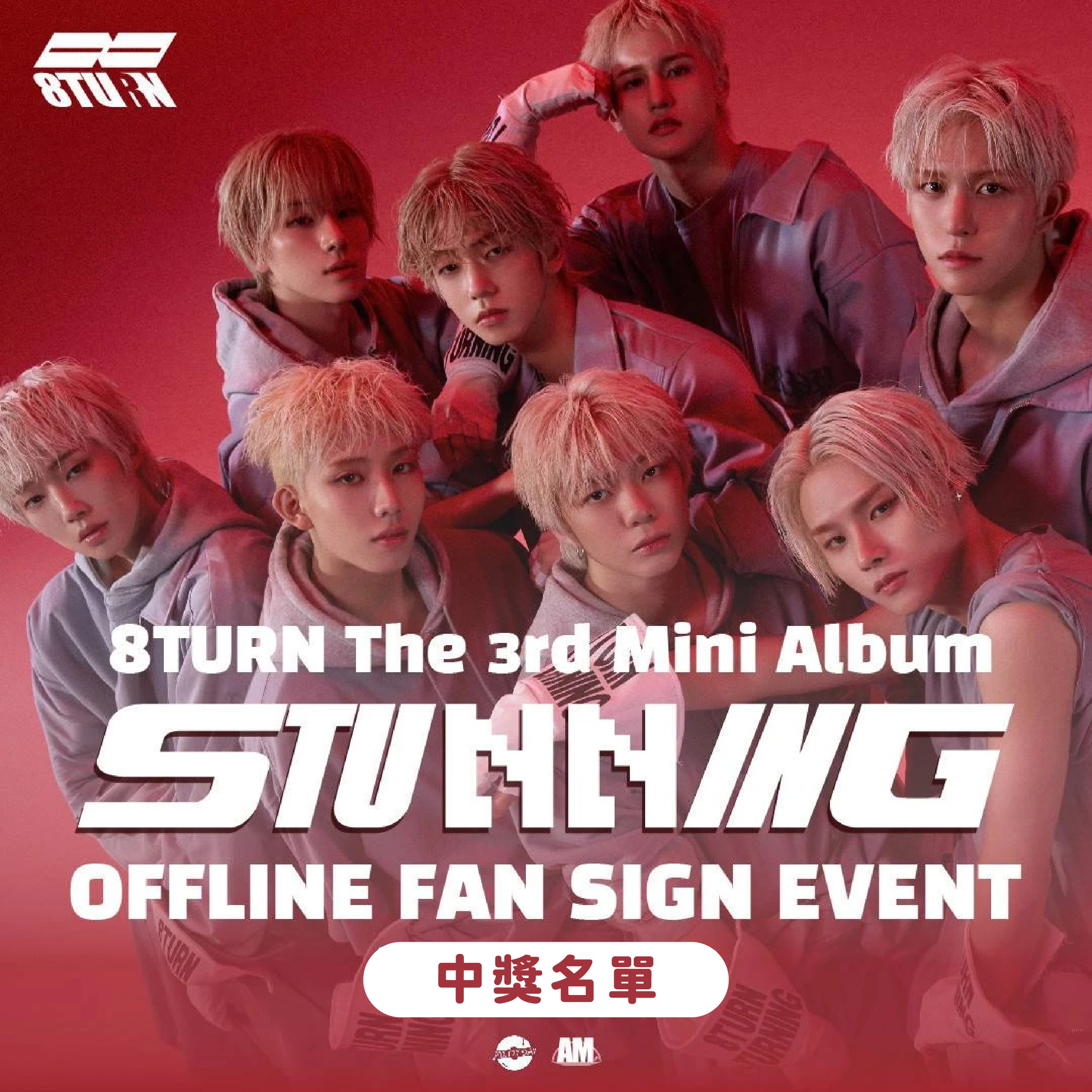 中獎名單｜🖌 8TURN The 3rd Mini Album [STUNNING] OFFLINE FANSIGN EVENT in ...