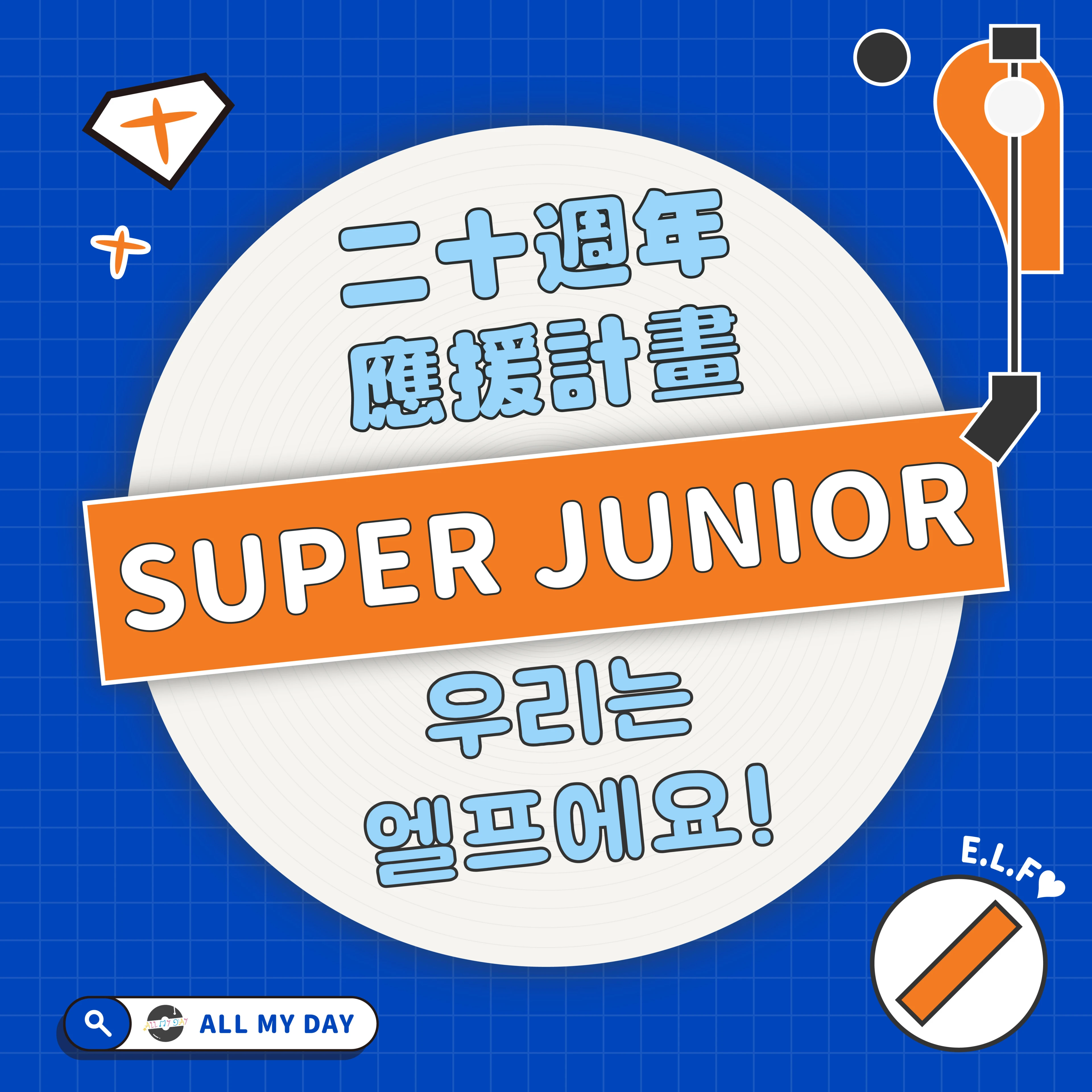 中獎名單｜💝SUPER JUNIOR 二十週年應援計劃