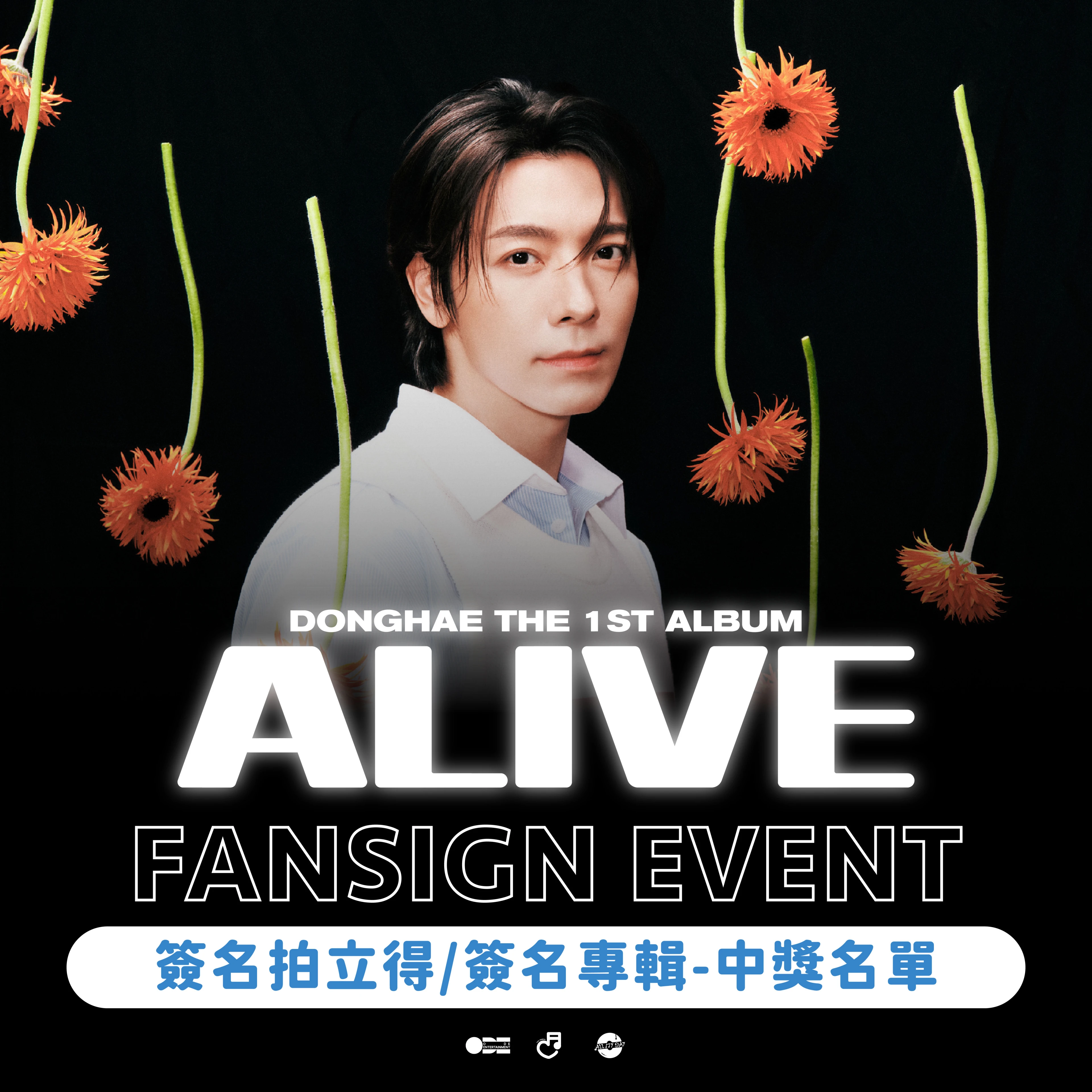 中獎名單｜💝 DONGHAE THE 1ST ALBUM [ALIVE] 簽名拍立得&簽名專輯