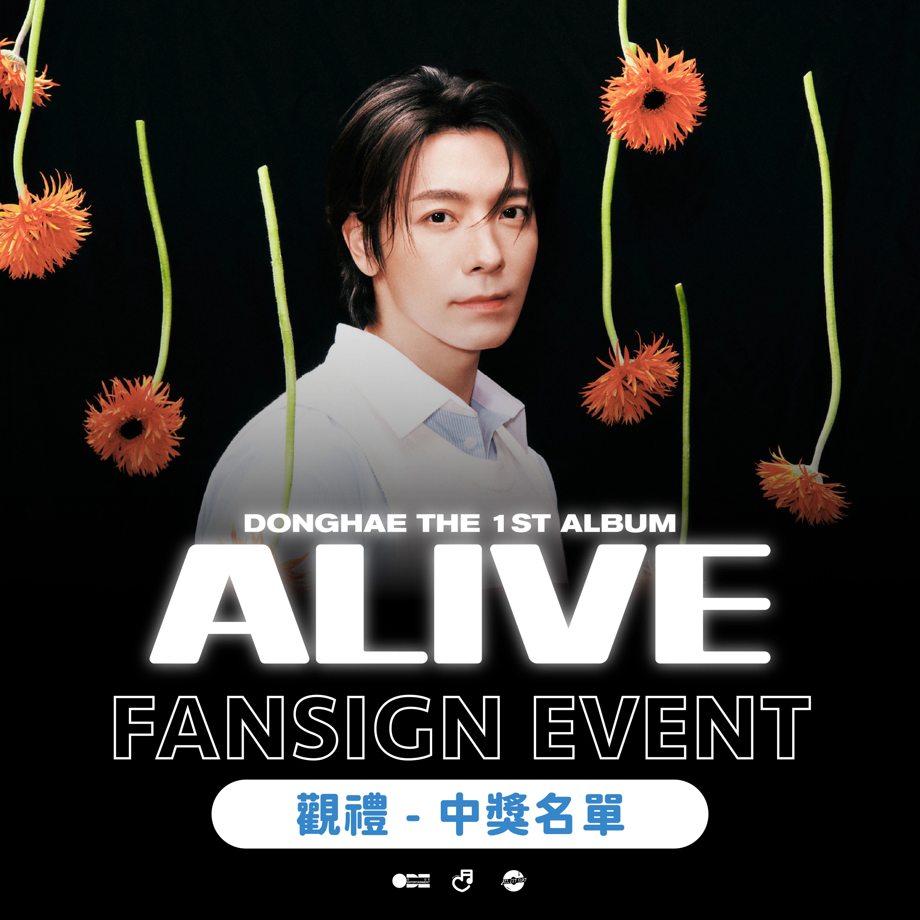 中獎名單｜🍿 DONGHAE THE 1ST ALBUM [ALIVE] FANSIGN EVENT in KAOHSIUNG 觀禮中獎名單